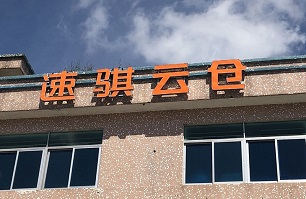 电商云仓
